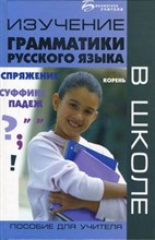 Гаврилова - Изучение грамматики русского языка в школе - 2013 0083276 - Р