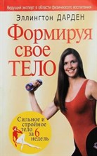 Дарден Э. - Формируя свое тело - 2005