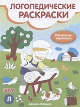 Андрианова Н.А. - Звук Л Логопедические раскраски Книжка гармошка - 2018 3608817 - Р