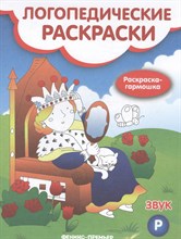 Андрианова Н. - Звук Р Логопедические раскраски Книжка гармошка - 2018 3608818 - Р