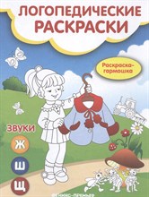 Андрианова Н.А. - Звуки Ж Ш Щ Логопедические раскраски Книжка гармошка - 2018 3608819 - Р