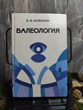 Колбанов - Валеология основные понятия термины и определения - 2013 0042958 - Р