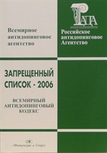 Дурманов - Запрещенный список 2006 Всемирный антидопинговый кодекс 34 - 2006 0005973 - Р