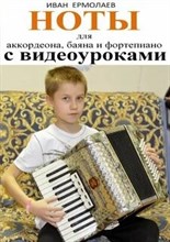 Ермолаев И. - Ноты для аккордеона баяна фортепиано с видеоуроками - 2017 0022292 - Р