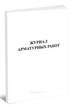 Журнал арматурных работ 10л