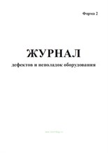 Журнал дефектов и неполадок оборудования Форма 2, 20 стр.