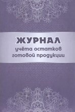 Журнал остатков готовой продукции