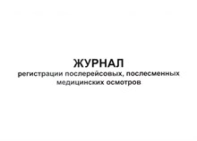 Журнал регистрации послерейсовых послесменных мед. осмотров