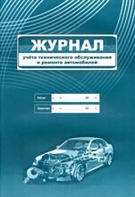 Журнал учета проведения технического обслуживания