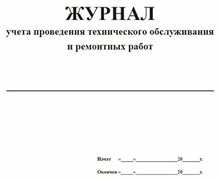 Журнал учета проведения технического обслуживания и ремонтных работ 10 лист