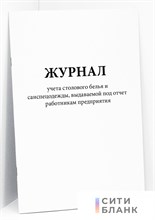 Журнал учета столового белья спецодежды выдаваемой под отчет работникам предприятия