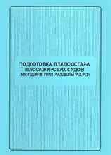 Кузнецов С. - Подготовка плавсостава пассажирских судов МК ПДМНВ 78/95, разделы V/2, V/3 . 0020712 - Р
