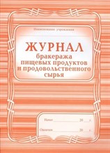 Журнал бракеража продуктов и продовольственного сырья 1338261 - Р