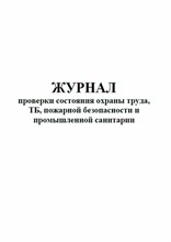 Журнал проверки состояния охраны труда ТБ пожарной безопасности и промышленной санитарии 1322050 - Р