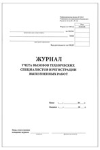 Журнал учета вызовов тех специалистов и регистрации выполненных работ КМ-8 20 стр. 0066862 - Р