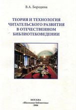 Бородина - Теория и технология читательского развития в отечественном библиотековедении Практикум - 2006 1334860 - Р