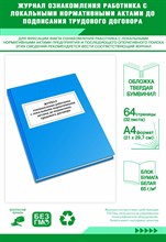 Журнал ознакомления работника с локальными нормативными актами до подписания трудового договора 1337401 - Р