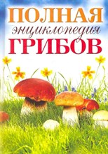 Лагутина Т. - Полная энциклопедия грибов - 2011