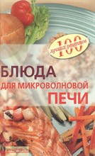 Тихомирова В.А. - Блюда для микроволновой печи - 2007 0202100 - Р