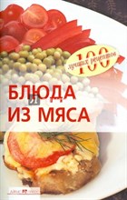 Тихомирова В.А. - Блюда из мяса - 2013 0018410 - Р