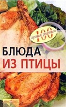 Тихомирова В.А. - Блюда из птицы - 2013 0085096 - Р