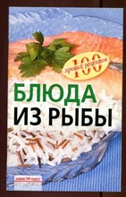 Тихомирова В.А. - Блюда из рыбы - 2010 0075632 - Р