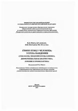 Ющук - Грипп птиц у человека - 2007 0036471 - Р