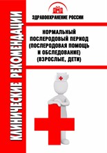 Гончарова С. - Нормальный послеродовый период - 2017 1348433 - Р