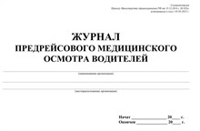 Журнал предрейсового медицинского осмотра водителей 10 л вертикальный