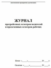 Журнал учета предрейсовых осмотров водителей и предсменных осмотров рабочих 20 стр.
