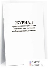 Журнал проведения инструктажа с водительским составом по безопасности движения 10 л горизонт 1322030 - Р