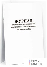 Журнал проведения предрейсового инстуктажа с водительским составом по БД 10 лист 1317972 - Р