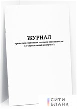 Журнал проверки состояния техники безопасности (3-ступенчатый контроль) 20 стр 1322051 - Р