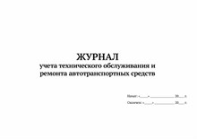 Журнал учета проведения технического обслуживания и учета ТС 20 стр. 1330698 - Р