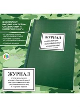 Журнал учета проведения целевого (предрейсового) инструктажа водителей 10 л 1317987 - Р