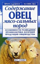 Бондаренко - Содержание овец мясо сальных пород - 2006 0027777 - Р