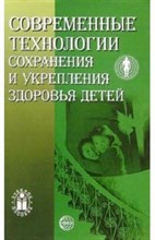 Сократов Н. В. - СОВРЕМЕННЫЕ ТЕХНОЛОГИИ СОХРАНЕНИЯ И УКРЕПЛЕНИЯ ЗДОРОВЬЯ ДЕТЕЙ Учебное пособие - 2005 0269968 - Р