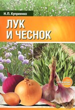 Купреенко Н. - Лук и чеснок - 2009