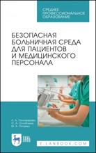 Гальцева Е. - Безопасная больничная среда для пациентов и медицинского персонала - 2018 0049922 - Р