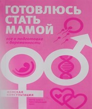 Кабанов А.С. - Готовлюсь стать мамой Все о подготовке к беременности - 2009 0056876 - Р