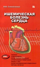 Самойленко - Ишемическая болезнь сердца - 2005 0030358 - Р