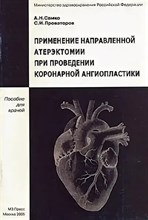 Самко П. - Применение направленной атерэктомии при проведении коронарной ангиопластики - 2005 0030374 - Р