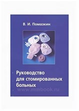 Гальцева Е. - Уход за стомированными пациентами: Рабочая тетрадь. - 2018 1350864 - Р