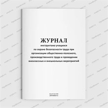 Журнал инструктажа учащихся по охране и безопасности труда 32 стр. 0396478 - Р