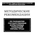 Методические рекомендации по разработке государственных нормативных требований охраны труда - 2005 0278112 - Р