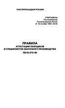 ПБ 03-273-99 Правила аттестации сварщиков и специалистов сварочного производства - 2007 0200390 - Р