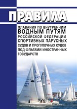Правила плавания по внутренним водным путям Российской Федерации спортивных парусных судов и прогул - 2016 0399503 - Р