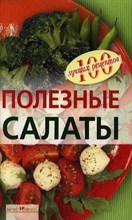 Тихомирова В.А. - Полезные салаты - 2009 0036675 - Р