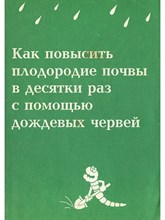Игонин - Как повысить плодородие почвы в десятки раз с пом. дожд. червей - 2014