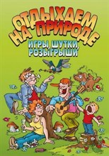 Отдыхаем на природе Игры шутки розыгрыши - 2008 0014714 - Р